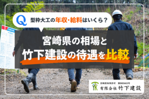 型枠大工の年収・給料はいくら？宮崎県の相場と竹下建設の待遇